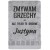 zmywam-drobne-grzechy-szary.jpg
